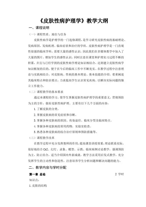 《皮肤性病护理学》教学大纲