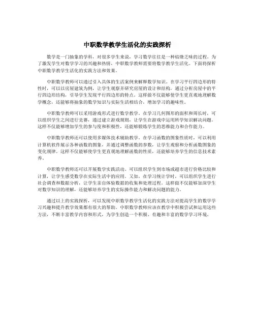 中职数学教学生活化的实践探析