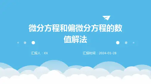 微分方程和偏微分方程的数值解法