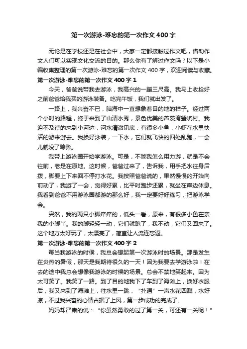 第一次游泳-难忘的第一次作文400字
