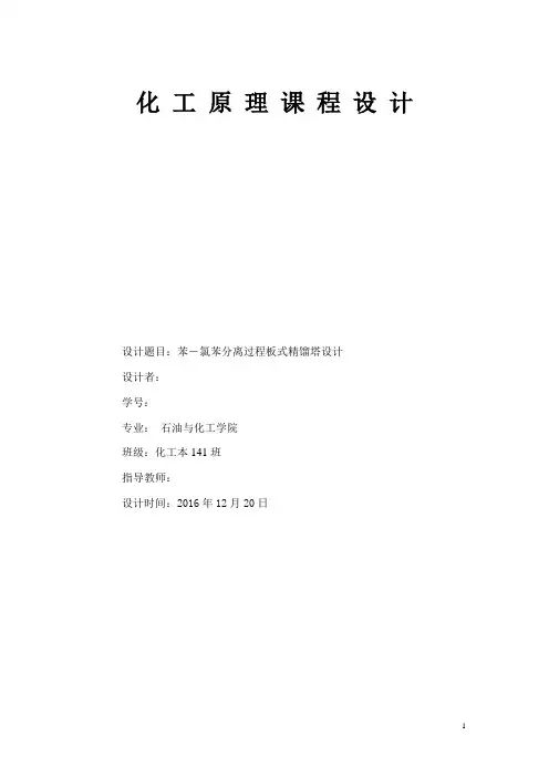 化工原理课程设计苯-氯苯分离过程板式精馏塔设计大学论文
