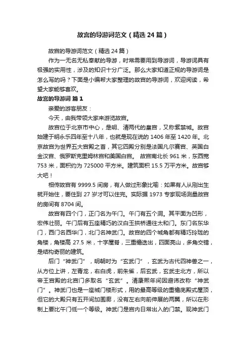 故宫的导游词范文（精选24篇）