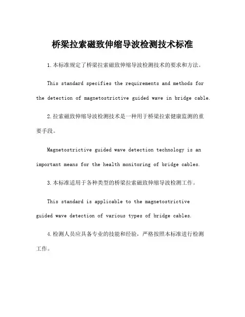 桥梁拉索磁致伸缩导波检测技术标准