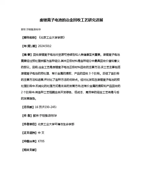 废锂离子电池的冶金回收工艺研究进展