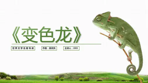 《变色龙》世界文学名著导读