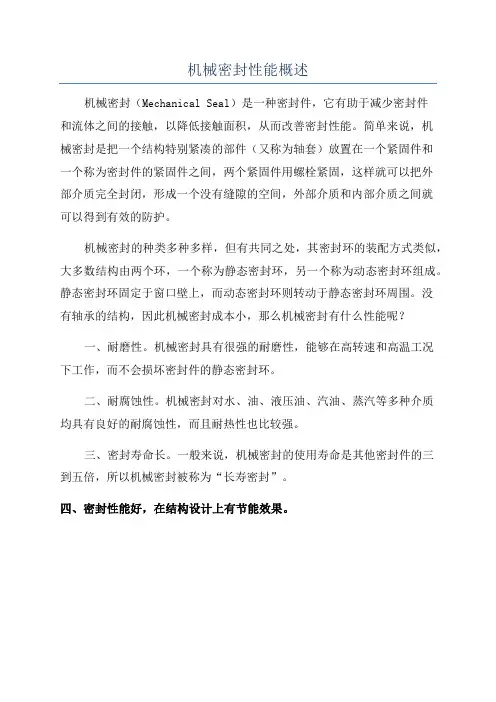 机械密封性能概述