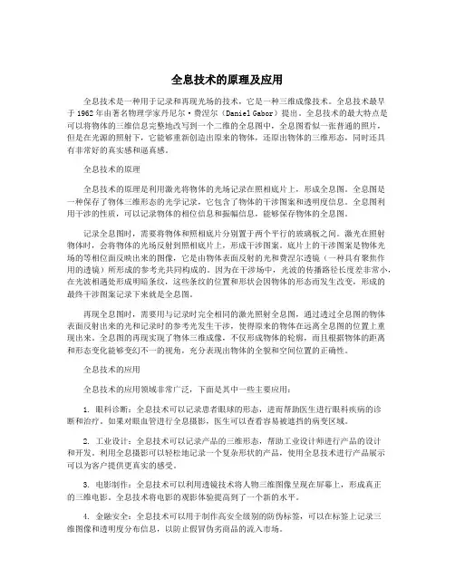 全息技术的原理及应用