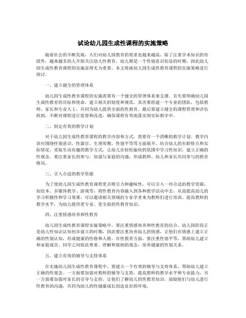 试论幼儿园生成性课程的实施策略