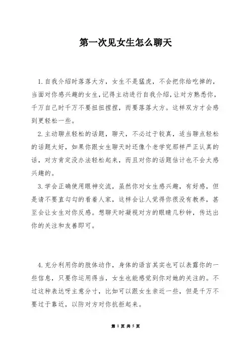 第一次见女生怎么聊天