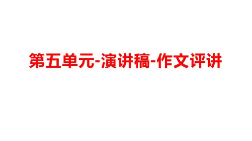 第五单元写作任务：演讲稿写作训练讲评 高一语文统编版必修下册课件