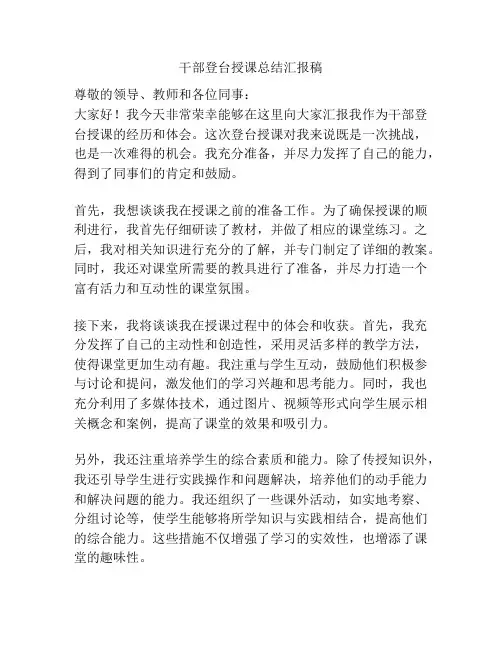 干部登台授课总结汇报稿