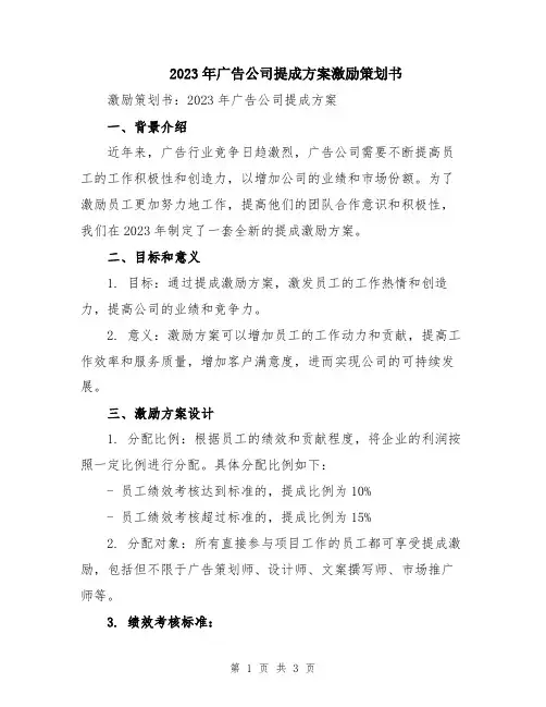 2023年广告公司提成方案激励策划书
