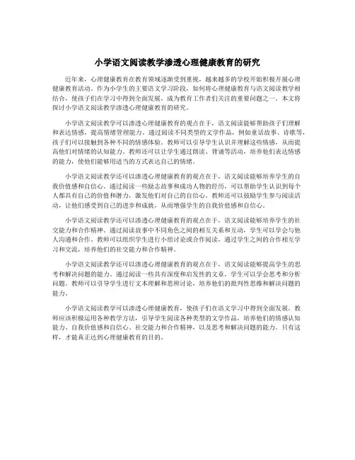 小学语文阅读教学渗透心理健康教育的研究