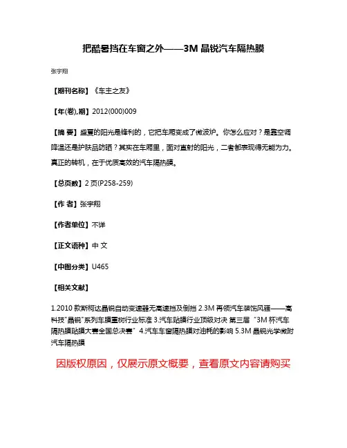 把酷暑挡在车窗之外——3M晶锐汽车隔热膜