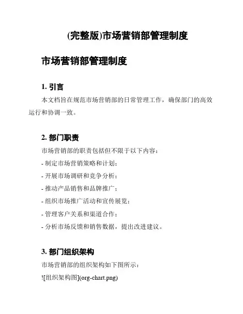 (完整版)市场营销部管理制度