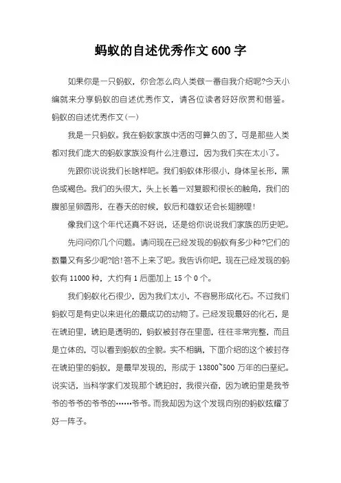 蚂蚁的自述优秀作文600字