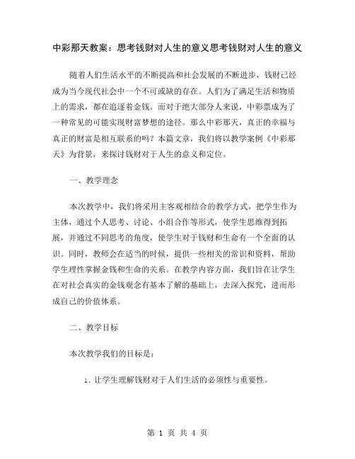 中彩那天教案：思考钱财对人生的意义