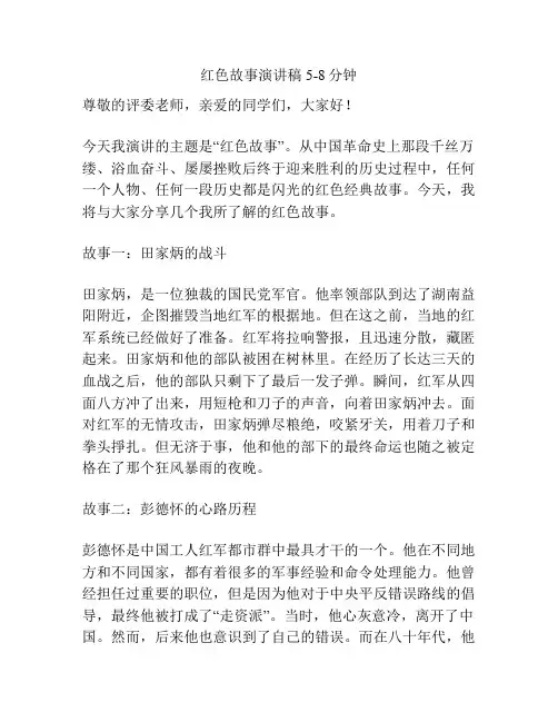 红色故事演讲稿5-8分钟