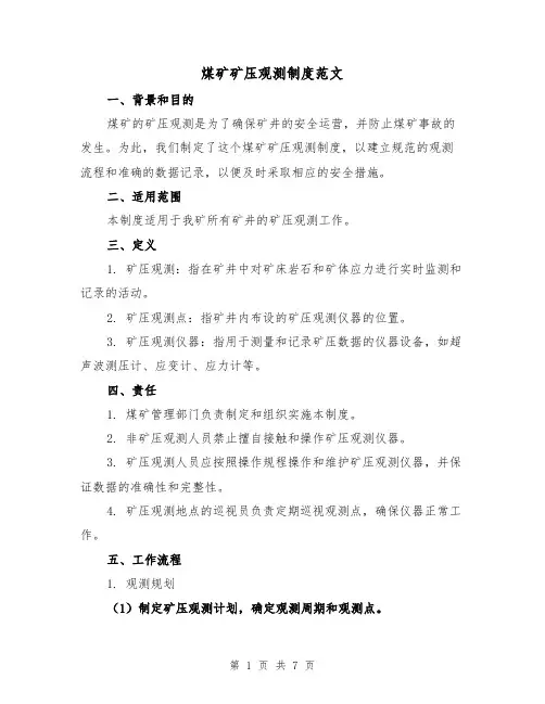 煤矿矿压观测制度范文(3篇)