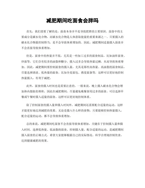 减肥期间吃面食会胖吗