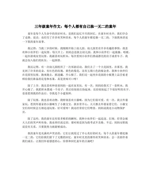 三年级童年作文：每个人都有自己独一无二的童年