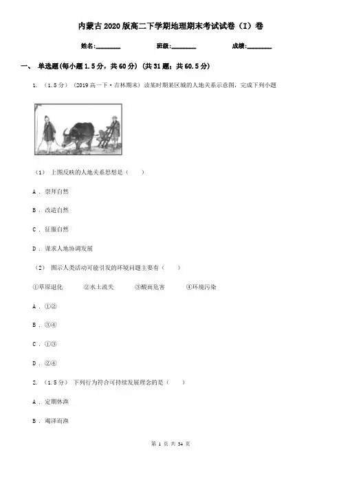 内蒙古2020版高二下学期地理期末考试试卷(I)卷