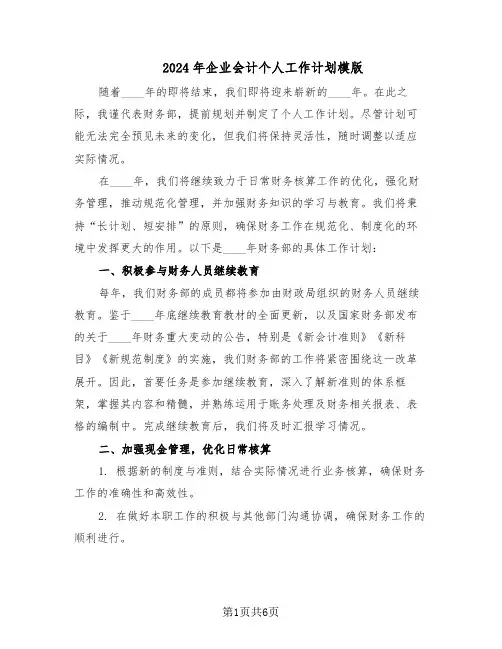 2024年企业会计个人工作计划模版（3篇）