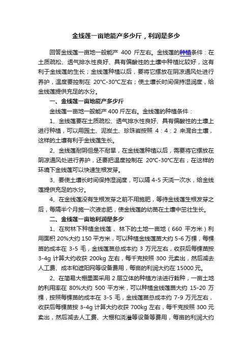 金线莲一亩地能产多少斤，利润是多少