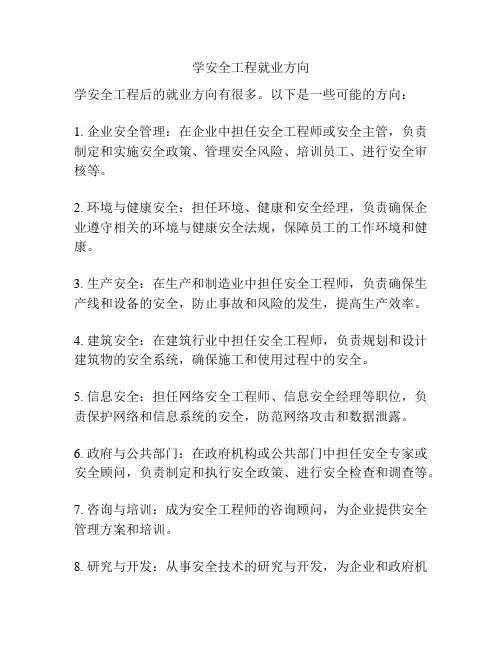 学安全工程就业方向