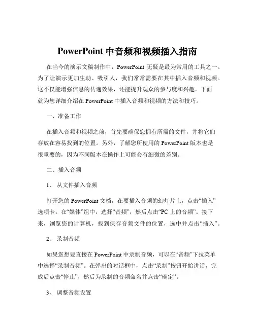 PowerPoint中音频和视频插入指南