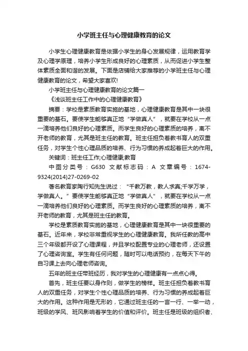 小学班主任与心理健康教育的论文