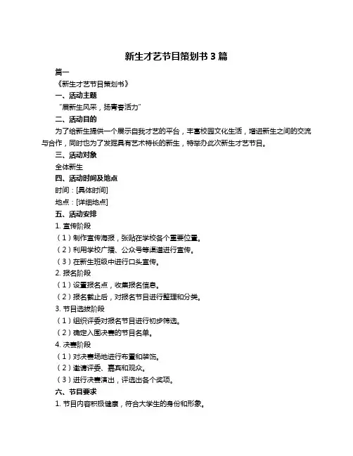 新生才艺节目策划书3篇