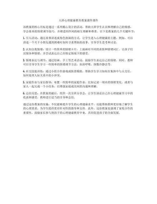 大班心理健康教育教案课件课件