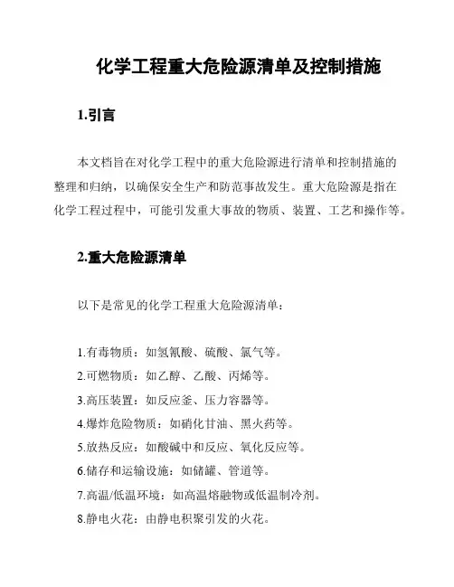 化学工程重大危险源清单及控制措施