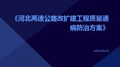 河北高速公路改扩建工程质量通病防治方案