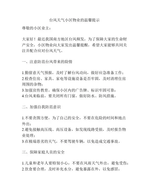 台风天气小区物业的温馨提示
