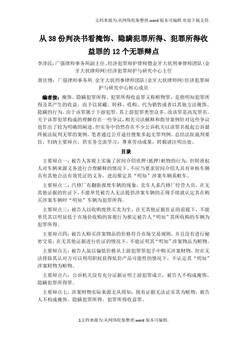 从38份判决书看掩饰、隐瞒犯罪所得、犯罪所得收益罪的12个无罪辩点