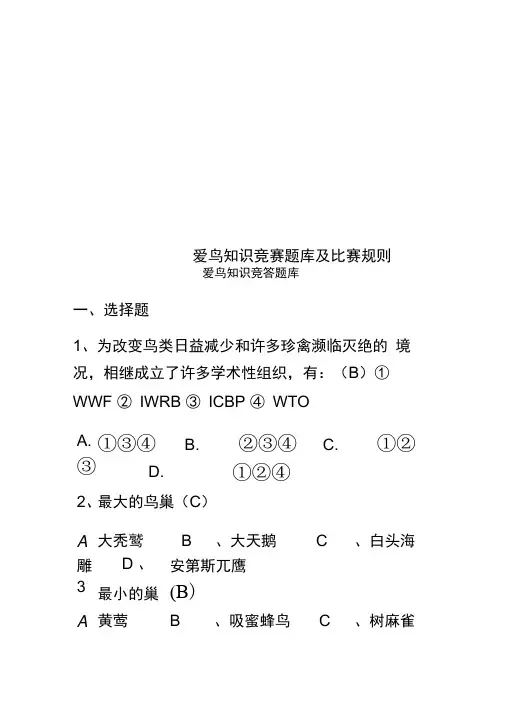 爱鸟知识竞赛题库及比赛规则