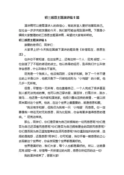 初三感恩主题演讲稿5篇