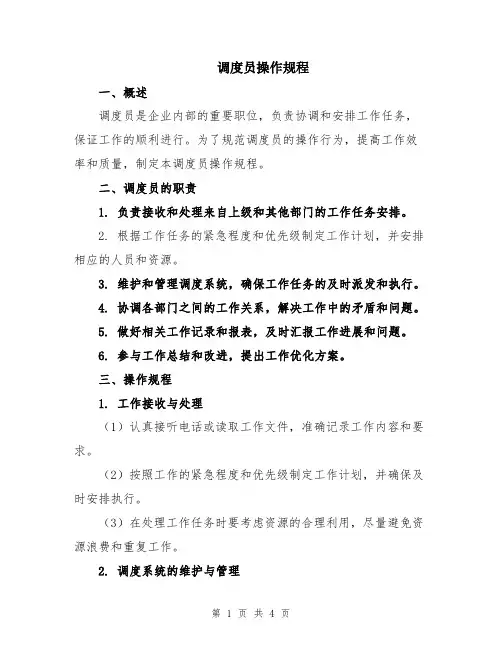 调度员操作规程
