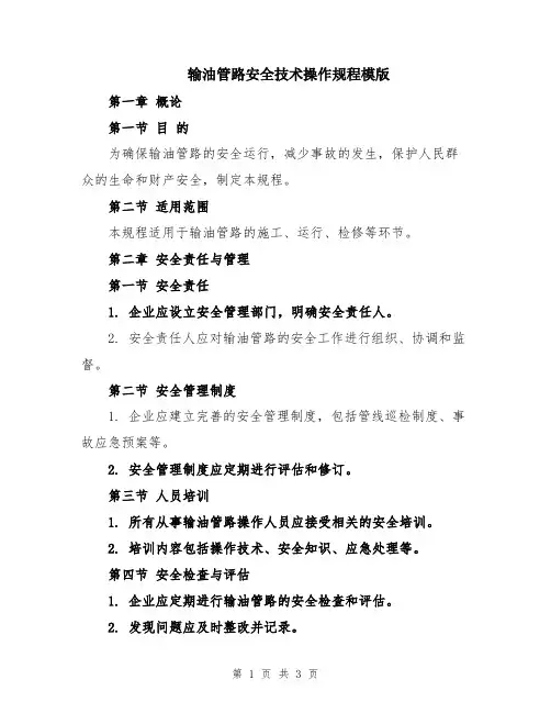 输油管路安全技术操作规程模版