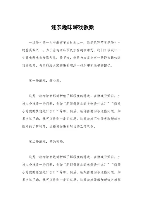 迎亲趣味游戏教案