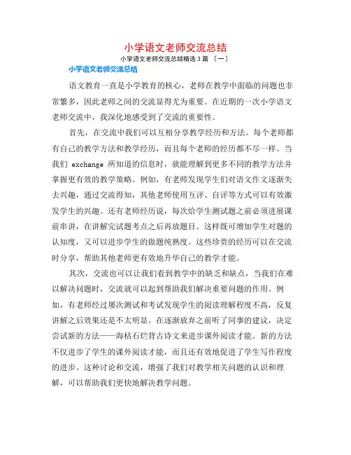 小学语文教师交流总结3篇