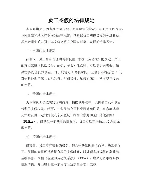 员工丧假的法律规定