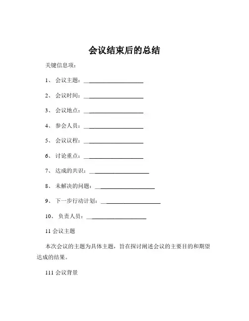 会议结束后的总结