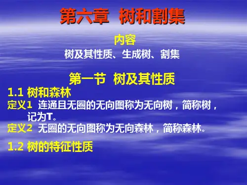 图论 第6章 树和割集