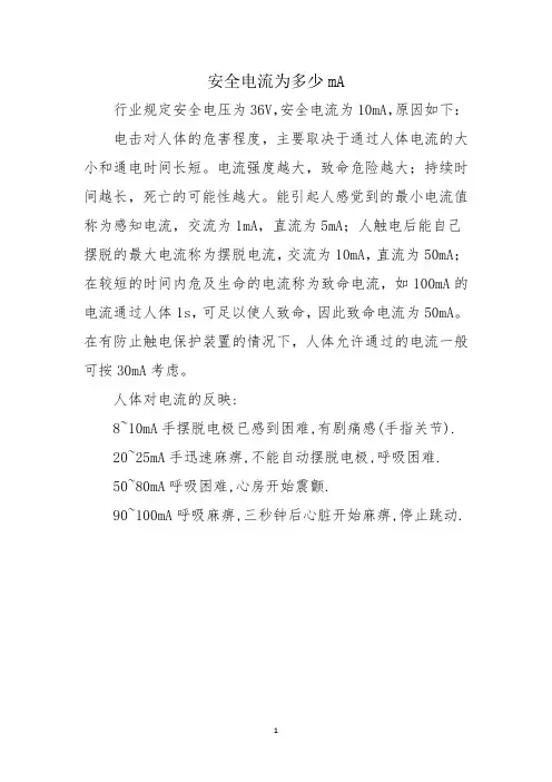 安全电流为多少mA