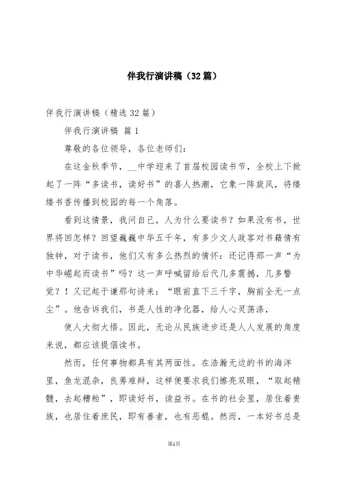 伴我行演讲稿(32篇)