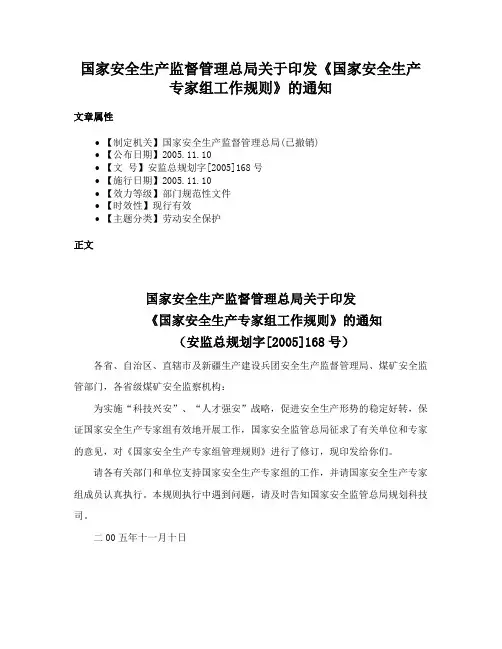 国家安全生产监督管理总局关于印发《国家安全生产专家组工作规则》的通知