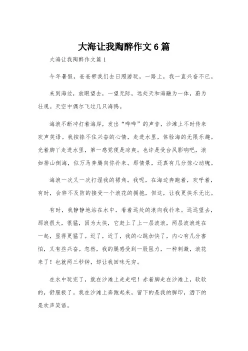 大海让我陶醉作文6篇
